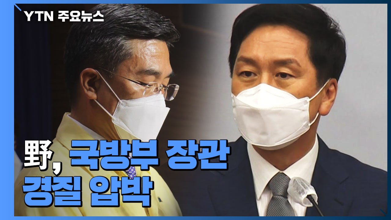 野, 국방부 장관 경질 압박...靑 "장병 치료가 우선" / YTN