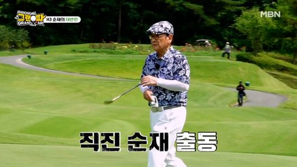 직진 순재의 대반전! 환상적인 어프로치 샷!