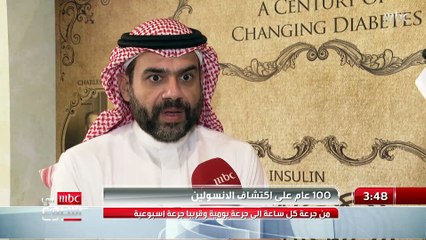 100 عام على اكتشاف الانسولين .. من جرعة كل ساعة إلى جرعة يومية وقريبا جرعة أسبوعية.. التفاصيل مع بدر الشريف