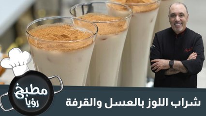 شراب اللوز بالعسل والقرفة