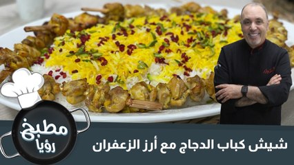 شيش كباب الدجاج مع أرز الزعفران