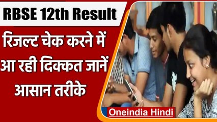 RBSE 12th Result 2021: रिजल्ट चेक करने में आ रही दिक्कत तो SMS से पता करें नतीजे |  वनइंडिया हिंदी