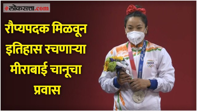 Tokyo Olympic : रौप्यपदक मिळवून इतिहास रचणाऱ्या मीराबाई चानूचा प्रवास जाणून घ्या