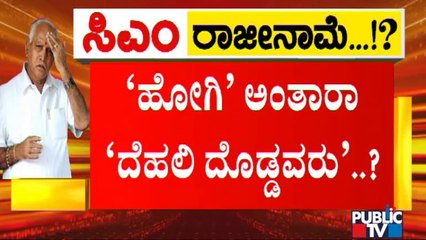 BJP High Command To Send A Crucial 'Message' For CM Yediyurappa Tomorrow