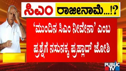 ಹೈಕಮಾಂಡ್‌ನಿಂದ ಯಾವ ಸಂದೇಶ ಬರುತ್ತೆ ಅಂತ ಗೊತ್ತಿಲ್ಲ: Prahlad Joshi | CM Yediyurappa