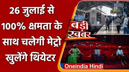 Delhi में 26 जुलाई से 100% क्षमता के साथ चलेगी Metro, 50% क्षमता से खुलेंगे Theatre | वनइंडिया हिंदी