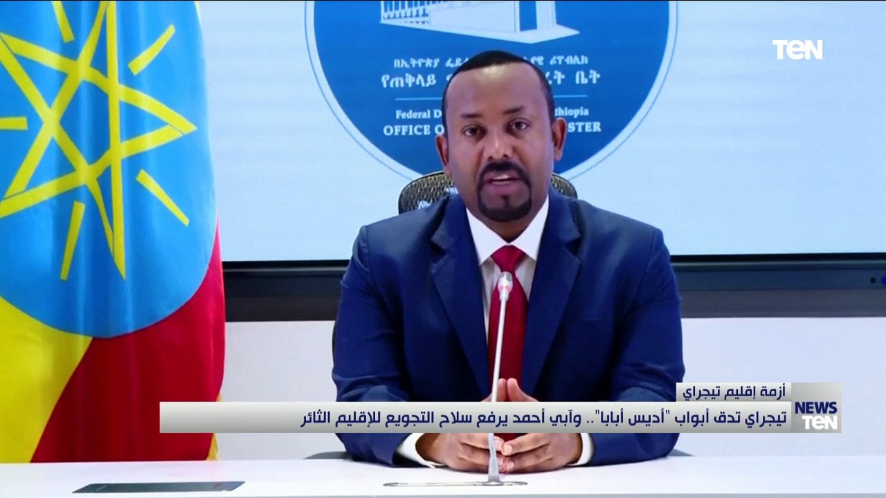 تيجراي تدق أبواب "أديس أبابا".. وأبي أحمد يرفع سلاح التجويع للإقليم الثائر