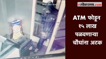ATM फोडून १५ लाख पळवणाऱ्या चौघांना अटक