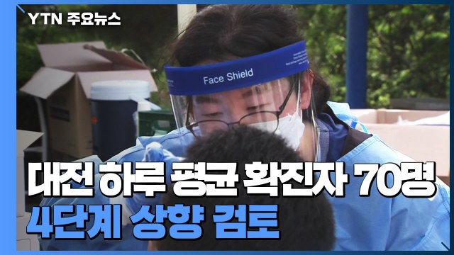 대전 하루 평균 확진자 70명...4단계 상향 검토 / YTN