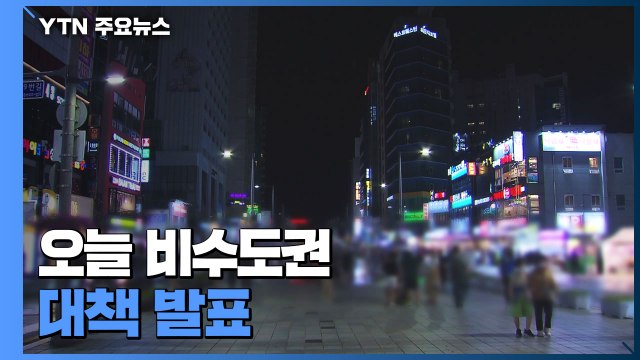 오늘 비수도권 대책 발표...일괄 3단계 격상 가능성 / YTN