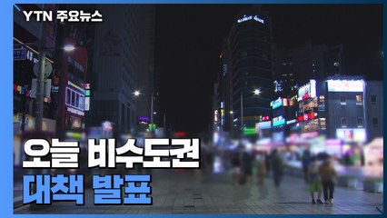 오늘 비수도권 대책 발표...일괄 3단계 격상 가능성 / YTN