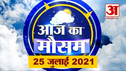 आज के मौसम का हाल | 25th July Today Weather Report | Weather Update | Weather News