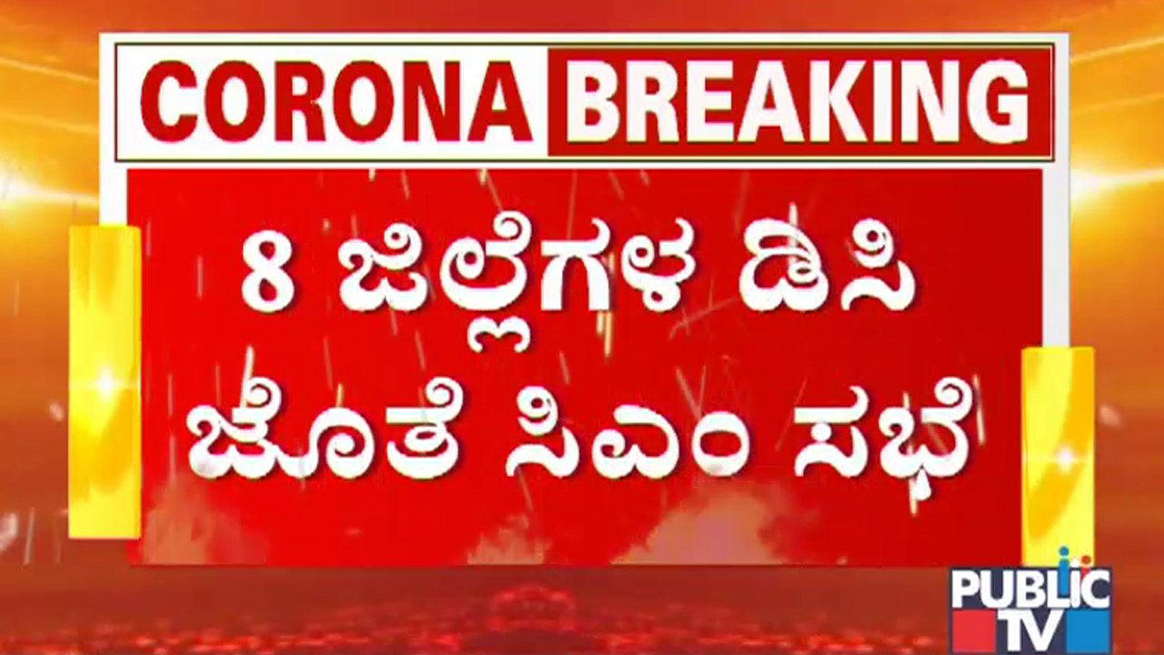 CM Basavaraj Bommai Holds Meeting With DCs Of 8 Districts Regarding Covid19