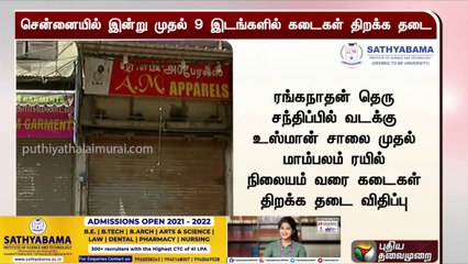 சென்னையில் இன்று முதல் 9 இடங்களில் கடைகள் திறக்க தடை