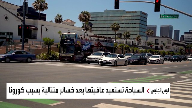 لوس أنجلوس تستعد لاستقبال نحو 200 ألف سائح من الشرق الأوسط