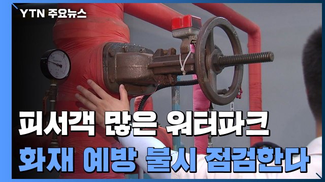 피서객 많은 쇼핑몰·워터파크...화재 예방 불시 점검 / YTN