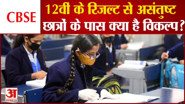 CBSE 12th Result 2021: जानिए Evaluation से संतुष्ट नहीं होने पर क्या है Students के लिए Option