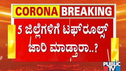 ಕೇರಳ ಗಡಿ ಹಂಚಿಕೊಂಡಿರುವ ಜಿಲ್ಲೆಗಳಲ್ಲಿ ಪ್ರತ್ಯೇಕ ರೂಲ್ಸ್ ಜಾರಿಯಾಗುತ್ತಾ ? | Covid19 | Karnataka