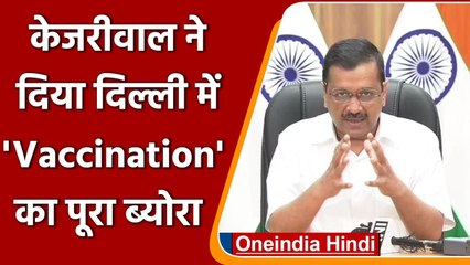 Delhi में Corona Vaccination 1 Crore के पार, CM Arvind Kejriwal ने दी जानकारी | वनइंडिया हिंदी