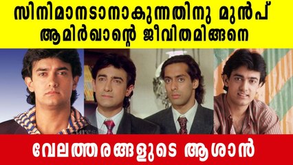 Bollywood- സിനിമയ്ക്ക് മുമ്പത്തെ Aamir Khanന്റെ ജീവിതം