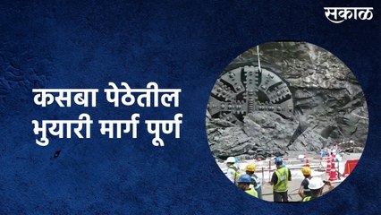 कसबा पेठेतील दुसरा भुयारी मार्ग पूर्ण