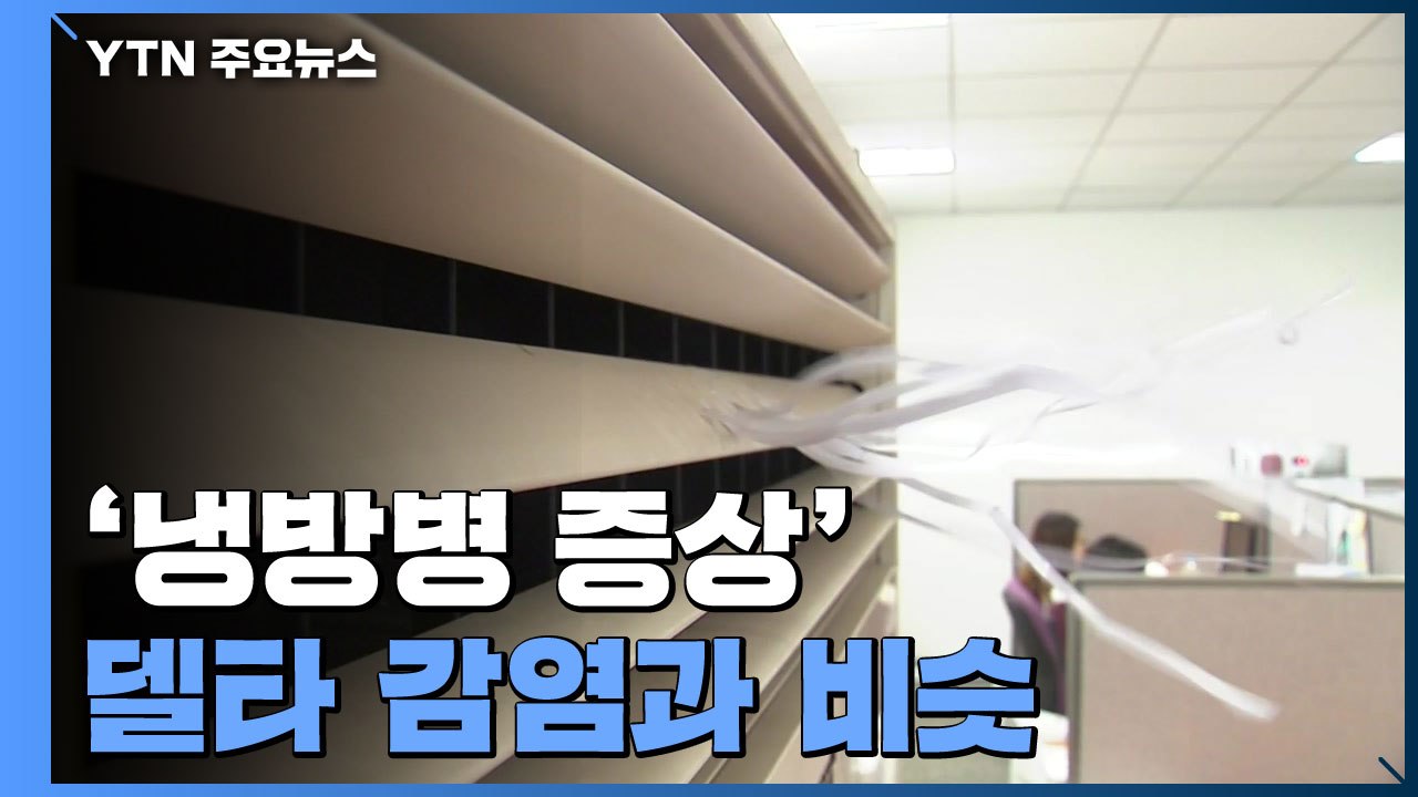 냉방병 증상, 델타 감염과 비슷..."증상 있으면 바로 검사" / YTN