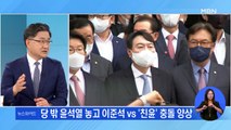 이준석 vs 국민의힘 중진들 '신경전' 고조…왜?