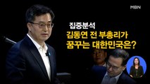 [시사스페셜] 김동연 전 경제부총리 “차기 대통령 임기 절반 포기한다는 각오”