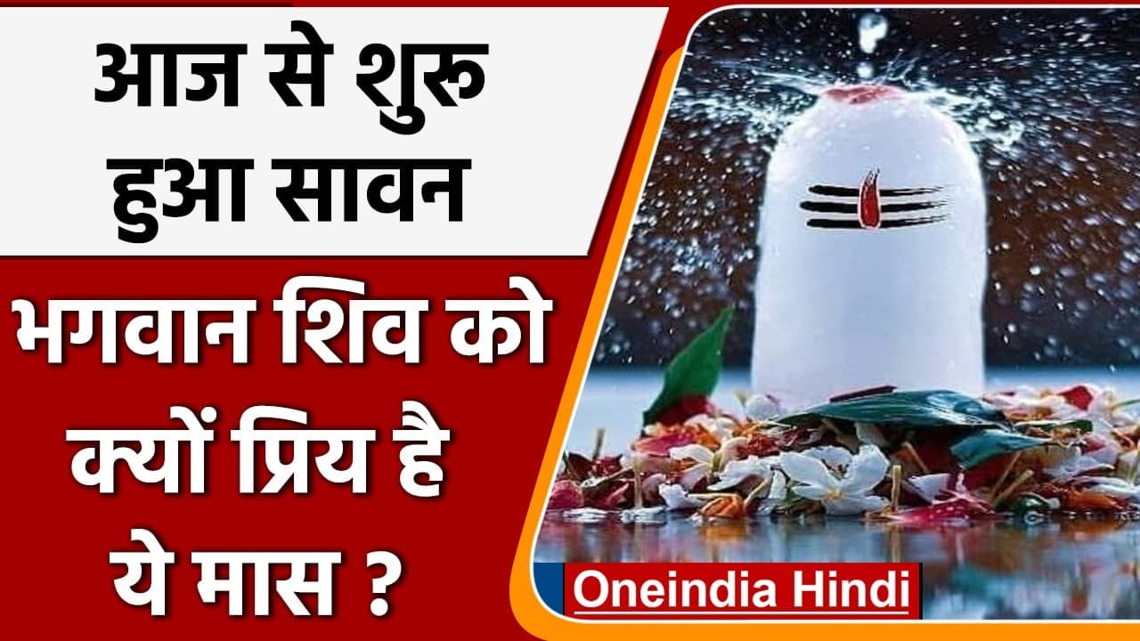 Sawan 2021: आज है Sawan महीने का पहला दिन, जानें इस महीने का धार्मिक महत्व । वनइंडिया हिंदी