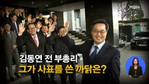 [시사스페셜] 김동연 전 경제부총리 “윤석열 최재형 과거 재단, 미래의 일에 의문”