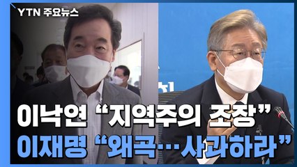 민주당 '지역주의' 공방 확산...야권은 원희룡 출마 선언 / YTN