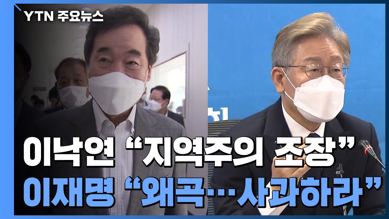 민주당 '지역주의' 공방 확산...야권은 원희룡 출마 선언 / YTN