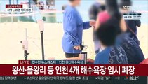 수도권 4단계…인천 해수욕장 임시 폐장