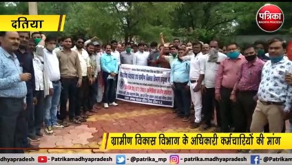 VIDEO: ग्रामीण विकास विभाग के अधिकारी कर्मचारियों की मांग
