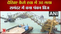 Freight Ship के Pamban Railway Bridge पार करने का शानदार दृश्य, देखिए कैसे हवा में उठ गया पुल