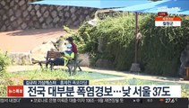 [날씨] 푹푹 찌는 휴일…일부 내륙 38도 이상