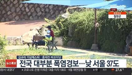 [날씨] 푹푹 찌는 휴일…일부 내륙 38도 이상