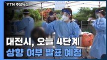 대전 4단계 상향 여부 발표 예정...부산·경남 확진자 세 자리 / YTN