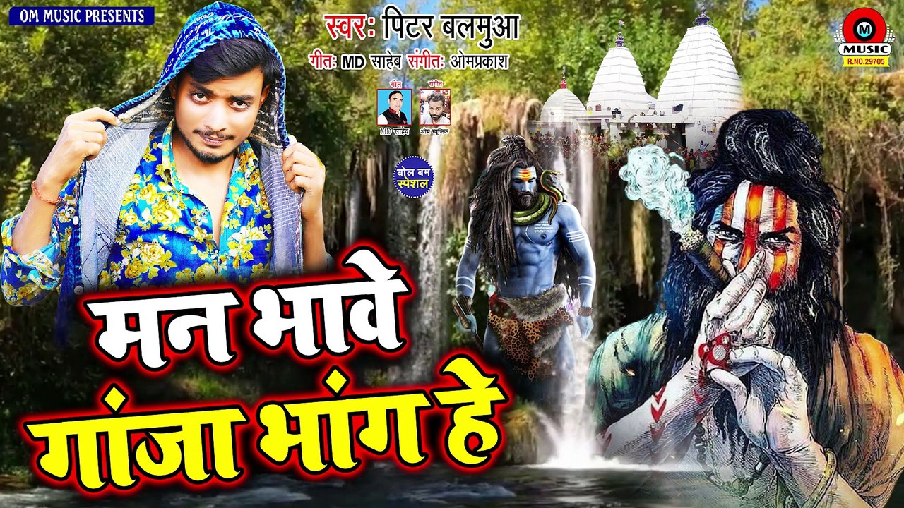 Man Bhave Ganja Bhang he - Pitar Balamua | Bol Bam Song