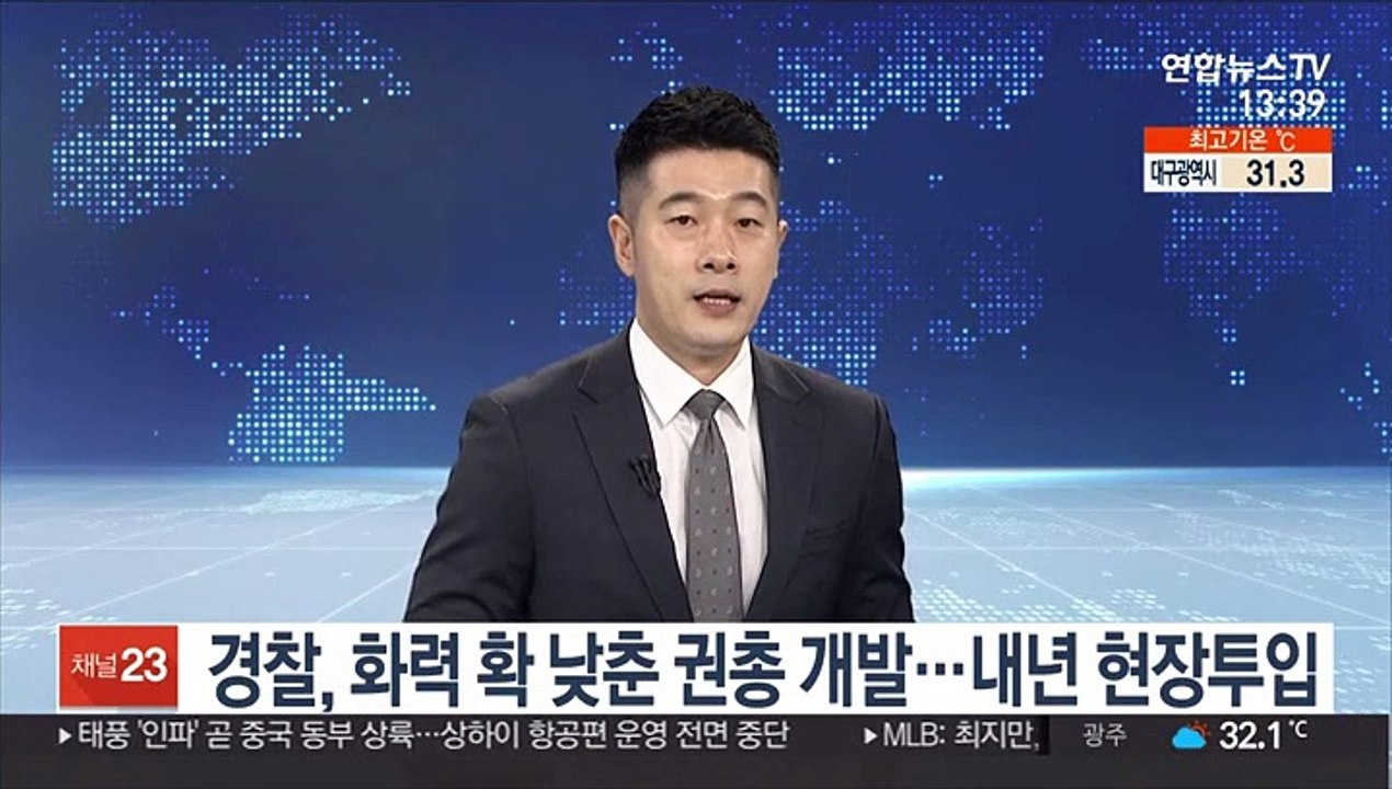 경찰, 화력 확 낮춘 권총 개발…내년 현장투입