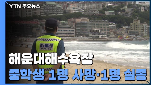 해운대해수욕장에서 중학생 1명 사망· 1명 실종 / YTN