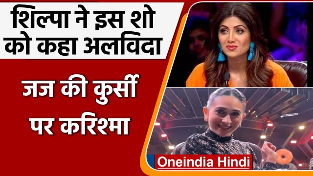 Raj Kundra Case: Shilpa Shetty ने छोड़ा Super Dancer 4 शो, अब Karishma बनीं जज | वनइंडिया हिंदी