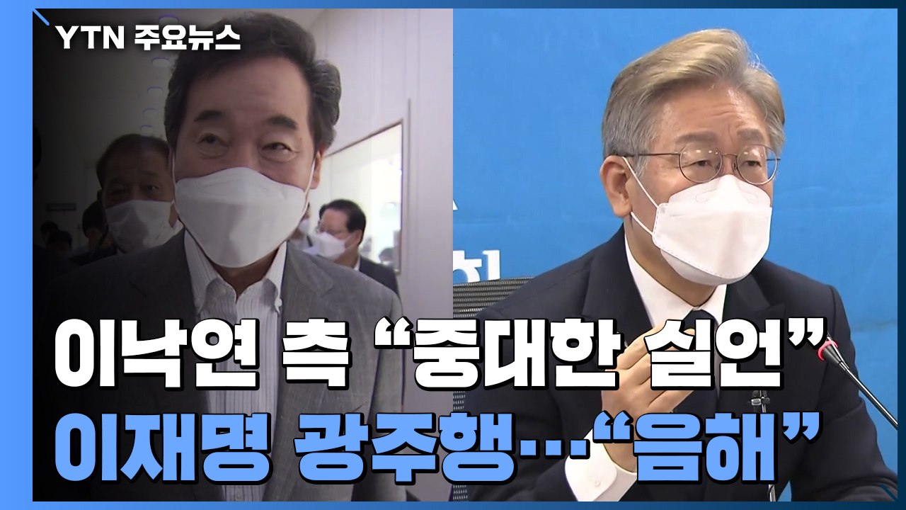 이재명 '백제 발언' 전면전...이준석·윤석열 저녁 회동 / YTN