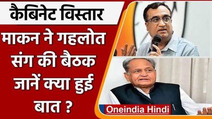 Video herunterladen: Rajasthan Cabinet Expansion: CM Ashok Gehlot के घर ढाई घंटे हुआ मंथन | वनइंडिया हिंदी