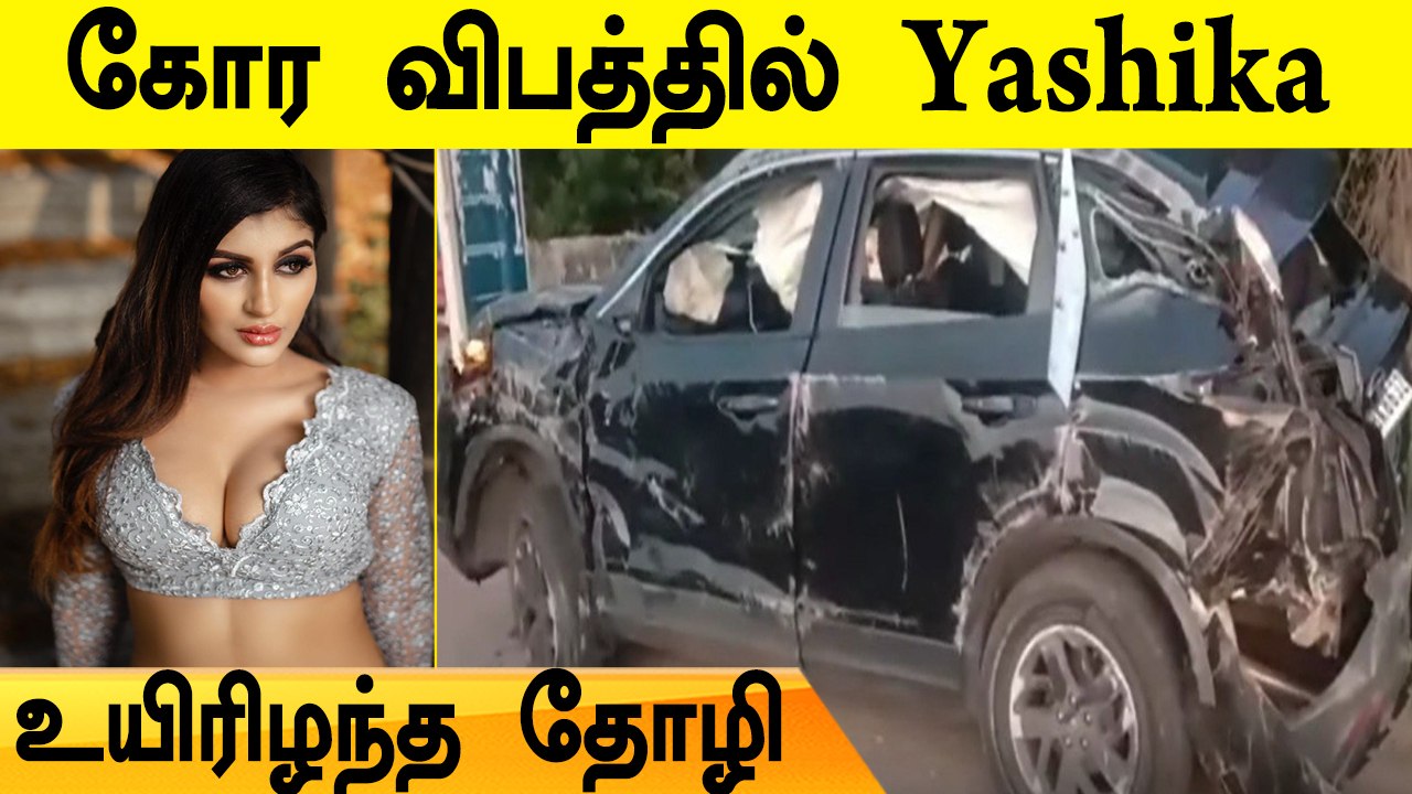 விபத்தில் சிக்கிய Yashika-வுக்கு தீவிர சிகிச்சை...