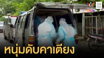 ญาติผงะหลังเจอศพหนุ่มกลับจากพื้นที่เสี่ยงตายคาเตียง | ข่าวเที่ยงอมรินทร์ | 25 ก.ค.64