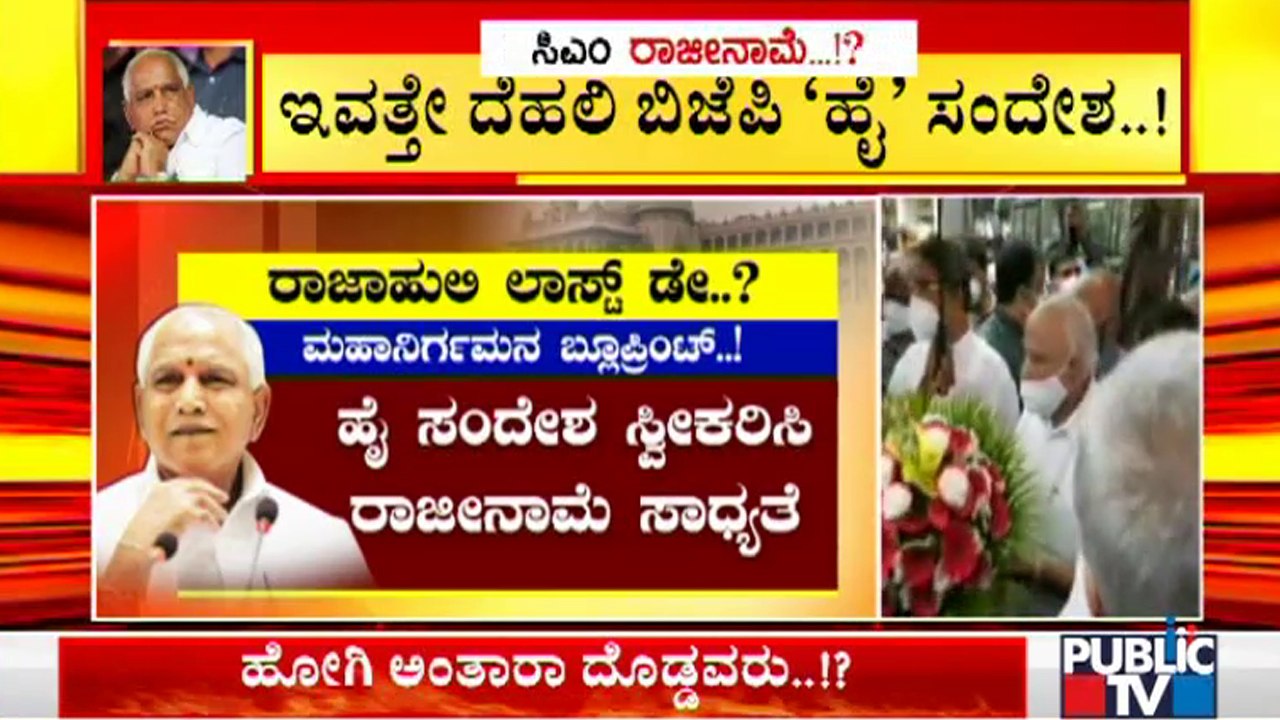 Exclusive: CM Yediyurappa Likely To Resign Tomorrow After High Commands Message