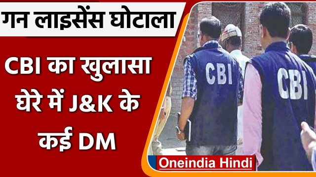 Jammu Kashmir Arms Licence Scam में कई अधिकारी शामिल, CBI ने की बड़ी कार्रवाई | वनइंडिया हिंदी