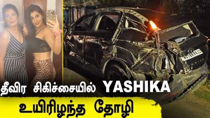 Yashika Anand In Hospital | விபத்தில் சிக்கிய Yashika-வுக்கு தீவிர சிகிச்சை