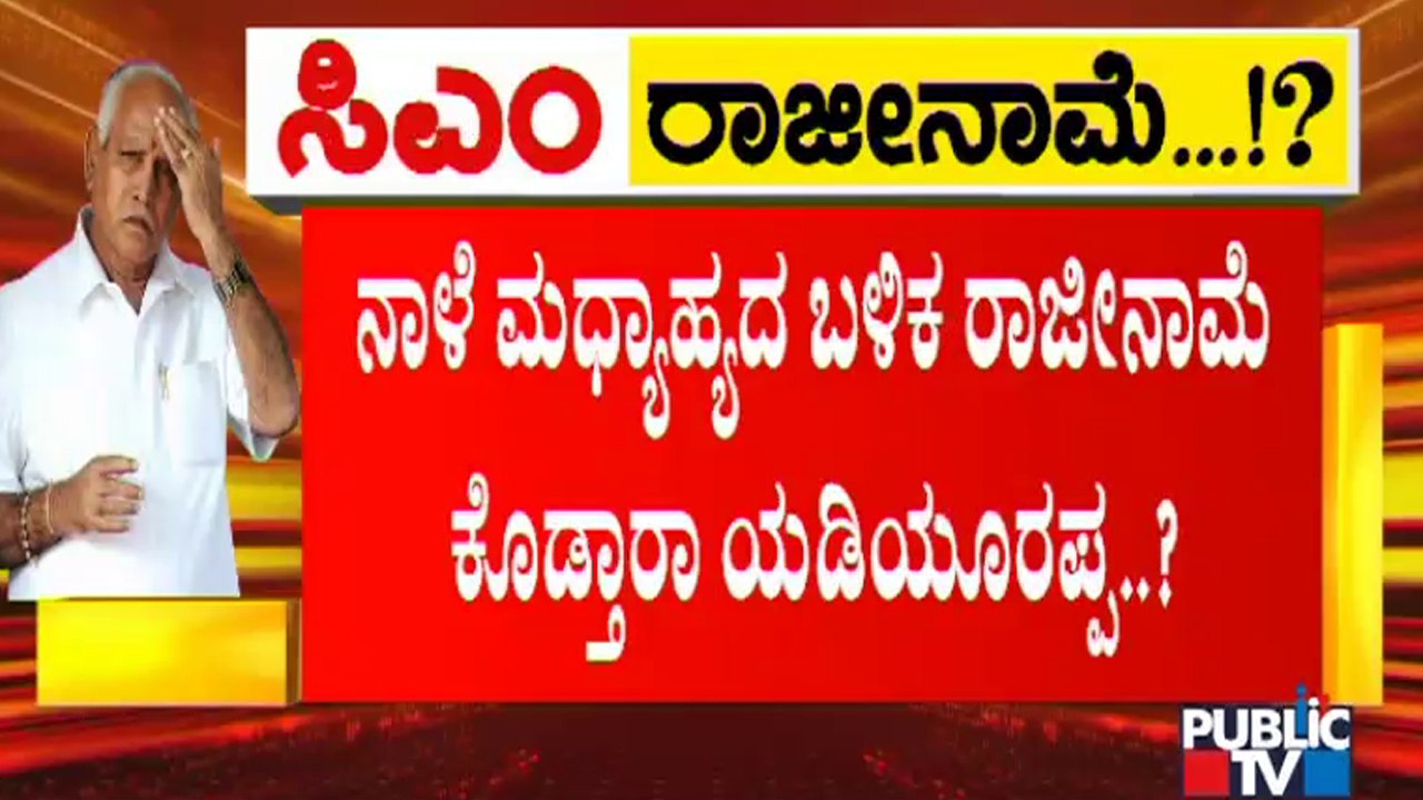 CM Yediyurappa Likely To Resign Tomorrow Afternoon